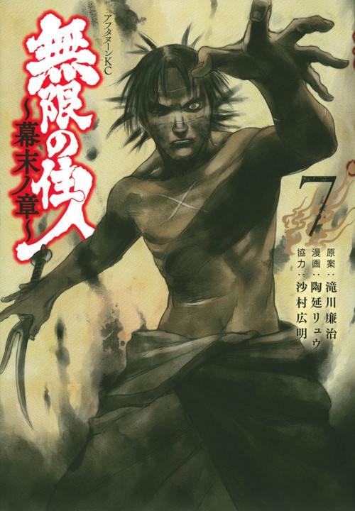 無限の住人幕末ノ章（7）