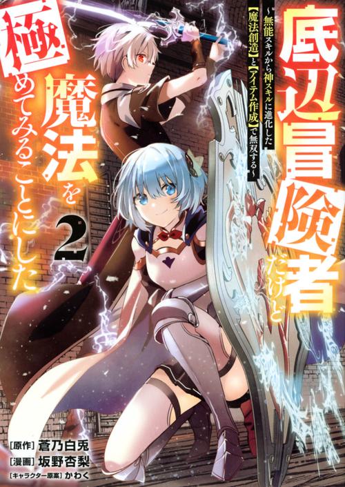 底辺冒険者だけど魔法を極めてみることにした　無能スキルから神スキルに進化した【魔法創造】と【アイテム作成】で無双する（2）
