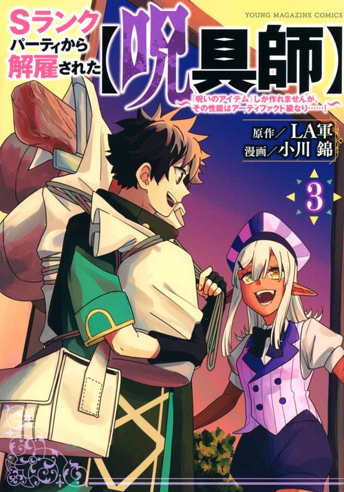 Sランクパーティから解雇された【呪具師】『呪いのアイテム』しか作れませんが、その性能はアーティファクト級なり……！（3）