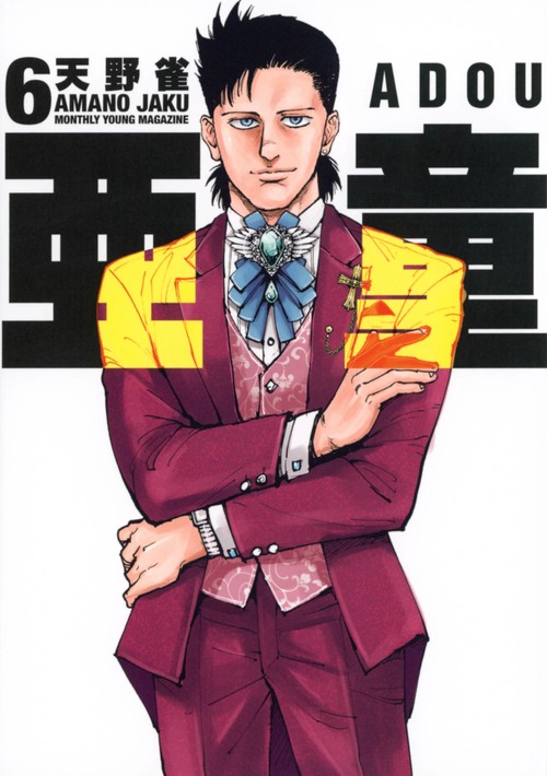 亜童（6）