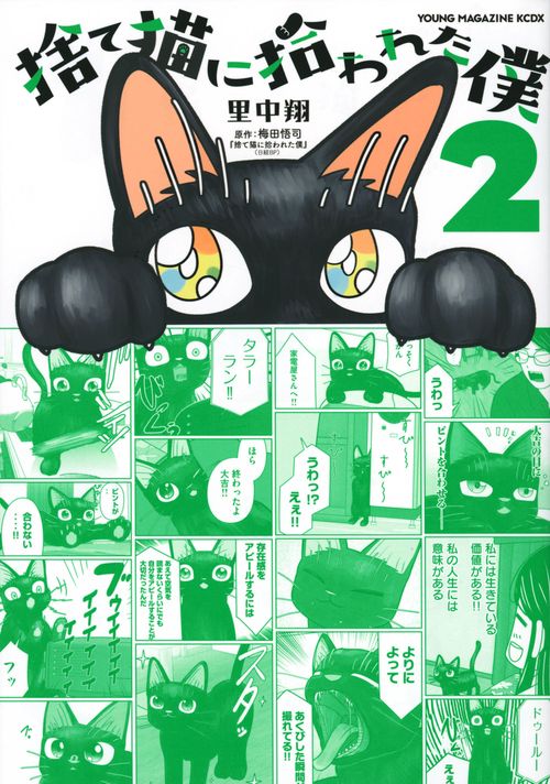 捨て猫に拾われた僕（2）