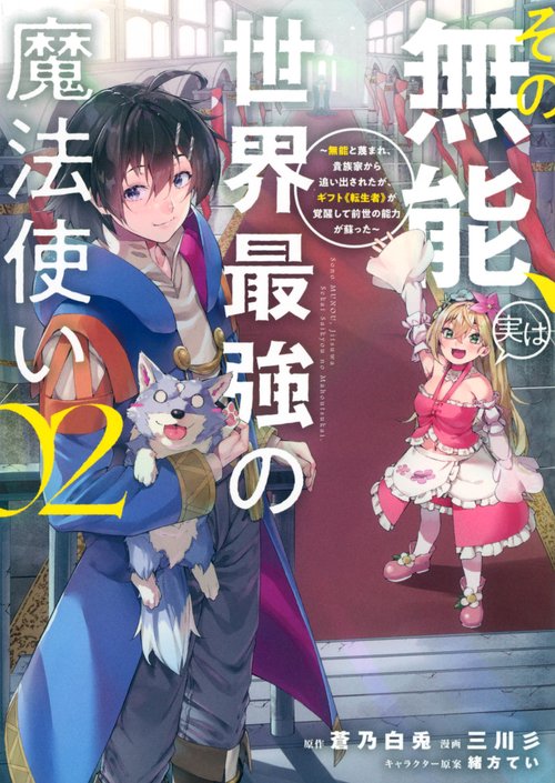 その無能、実は世界最強の魔法使い（2）　無能と蔑まれ、貴族家から追い出されたが、ギフト《転生者》が覚醒して前世の能力が蘇った