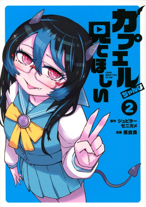 カプエルちゃんは見てほしい（2）