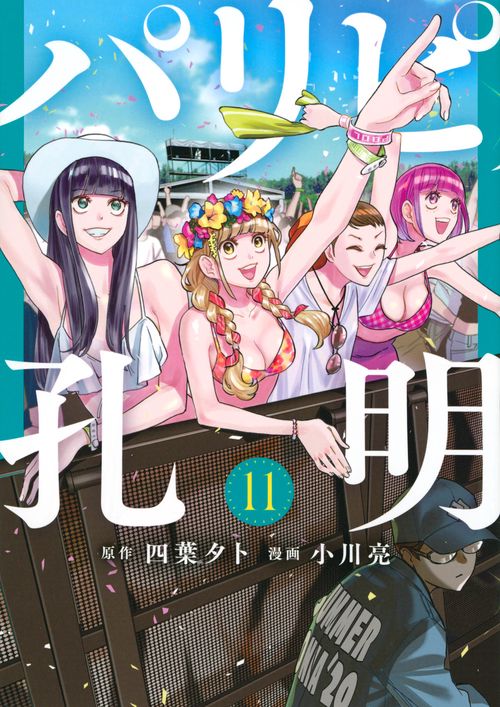パリピ孔明（11）