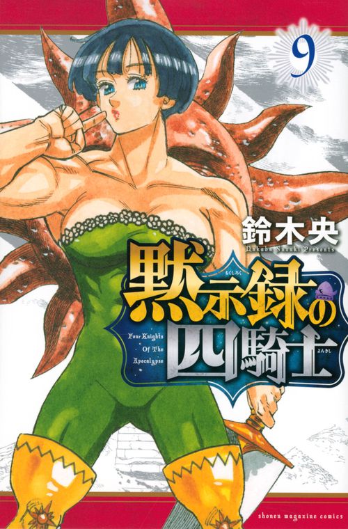 黙示録の四騎士（9）