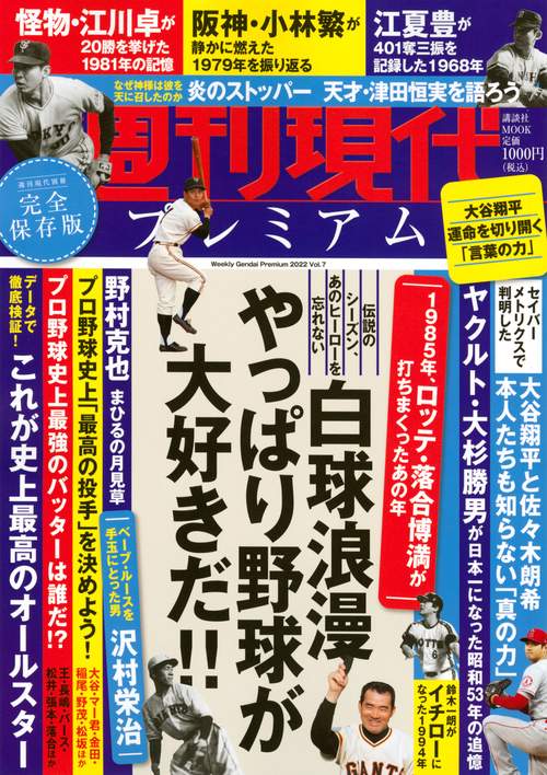 週刊現代別冊　週刊現代プレミアム　2022　Vol．7　　白球浪漫　やっぱり野球が大好きだ！！