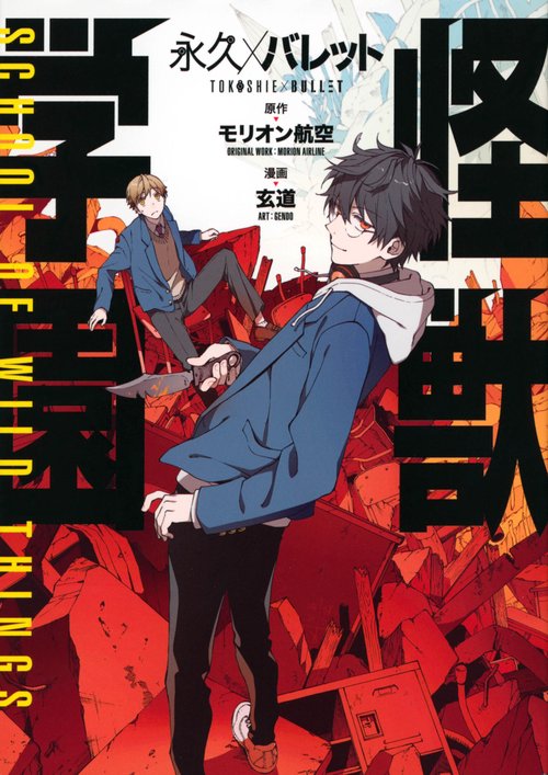 永久×バレット　怪獣学園