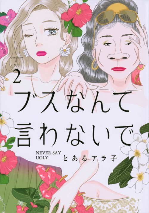 ブスなんて言わないで（2）