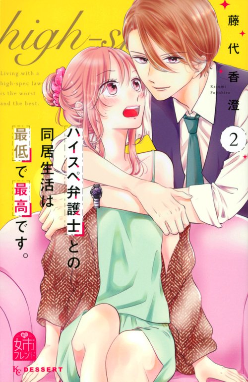 ハイスペ弁護士との同居生活は最低で最高です。（2）