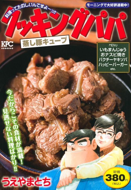 クッキングパパ　蒸し豚キューブ