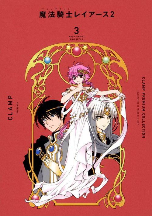 CLAMP　PREMIUM　COLLECTION　魔法騎士レイアース2（3）