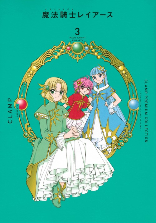 CLAMP　PREMIUM　COLLECTION　魔法騎士レイアース（3）