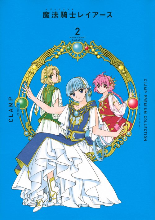 CLAMP　PREMIUM　COLLECTION　魔法騎士レイアース（2）