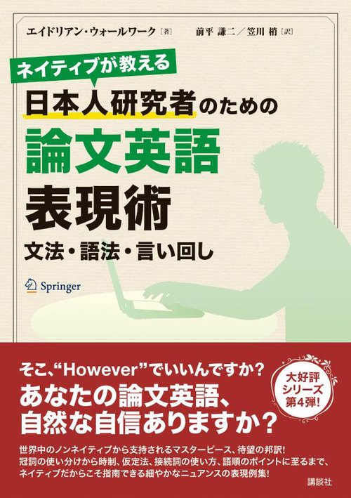 ネイティブが教える　日本人研究者のための論文英語表現術　文法・語法・言い回し