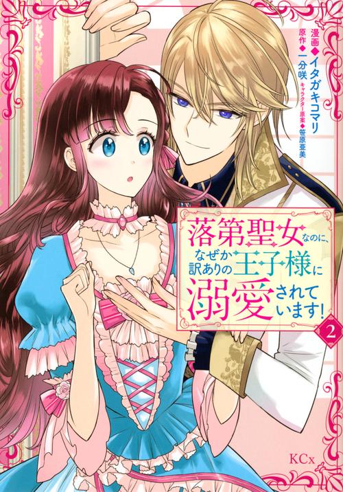 落第聖女なのに、なぜか訳ありの王子様に溺愛されています！（2）