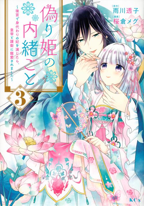 偽り姫の内緒ごと　後宮で身代わりの妃を演じたら、皇帝と護衛に寵愛されました（3）
