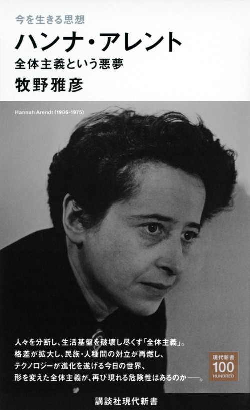 今を生きる思想　ハンナ・アレント　全体主義という悪夢