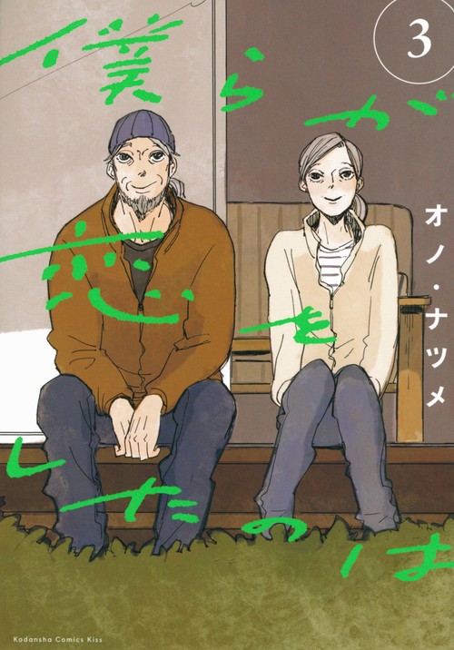 僕らが恋をしたのは（3）