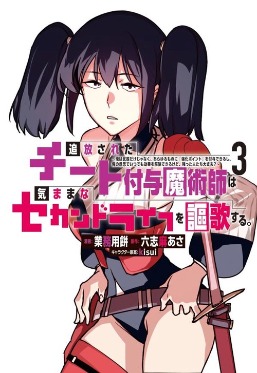 追放されたチート付与魔術師は気ままなセカンドライフを謳歌する