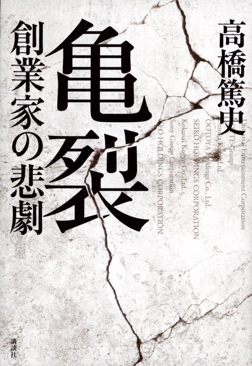 亀裂　創業家の悲劇