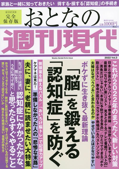 週刊現代別冊　おとなの週刊現代　2022　Vol．3　「脳」を鍛える　「認知症」を防ぐ