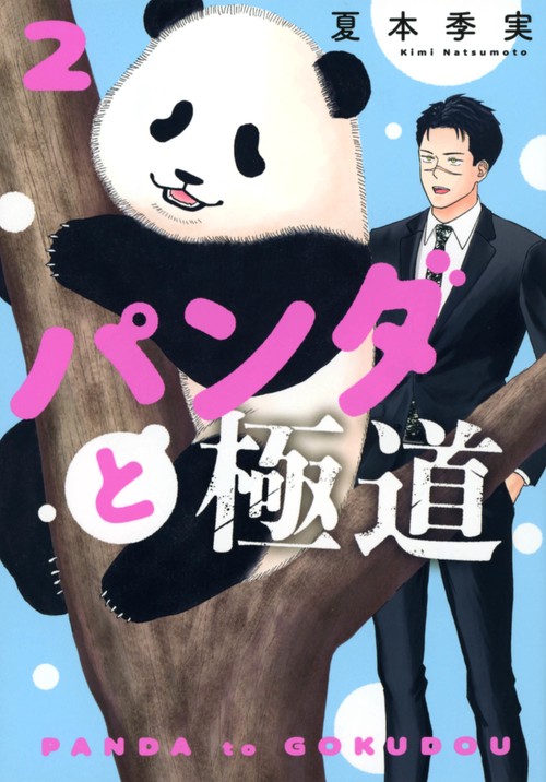 パンダと極道（2）
