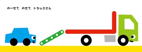 のりもの　のーせて　のせて