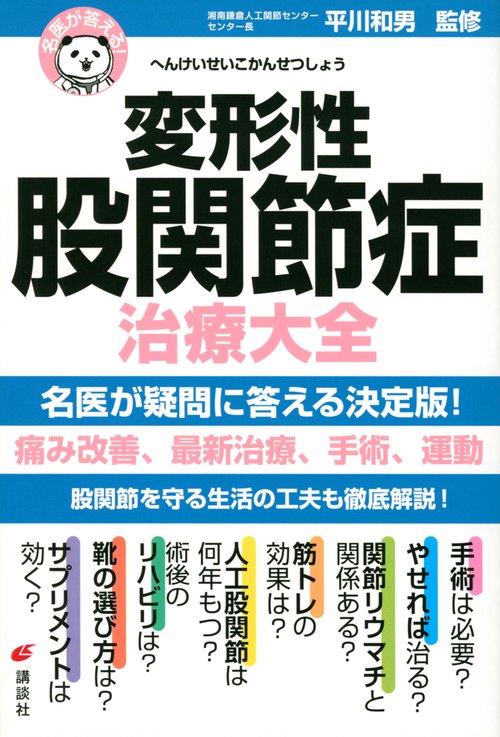 名医が答える！　変形性股関節症　治療大全
