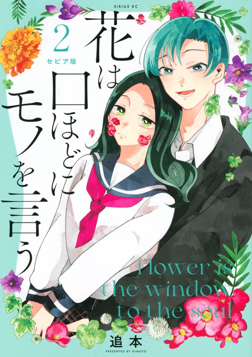 セピア版　花は口ほどにモノを言う（2）