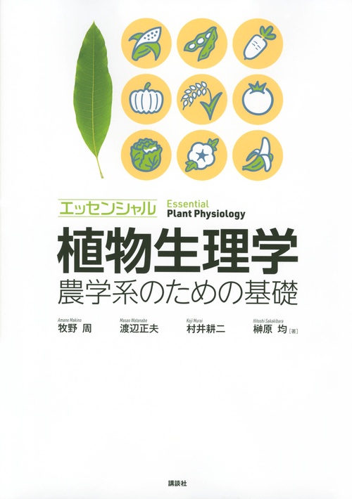 エッセンシャル植物生理学　農学系のための基礎