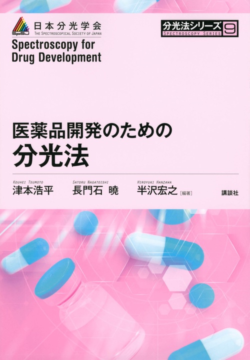 医薬品開発のための分光法