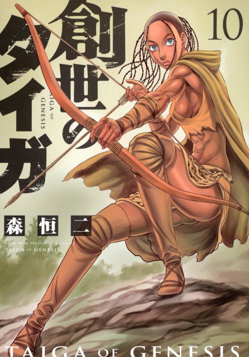 創世のタイガ（10）