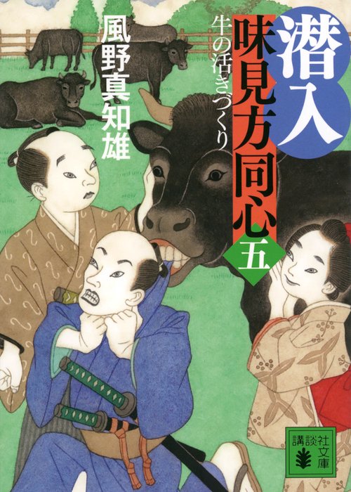 潜入　味見方同心（五）　牛の活きづくり