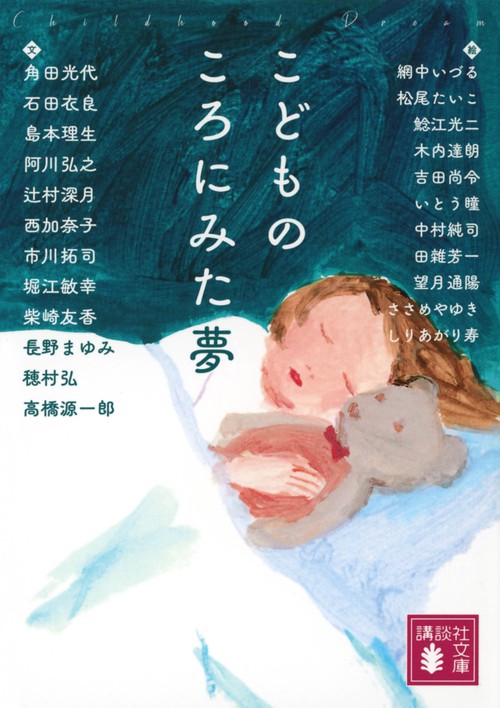 こどものころにみた夢