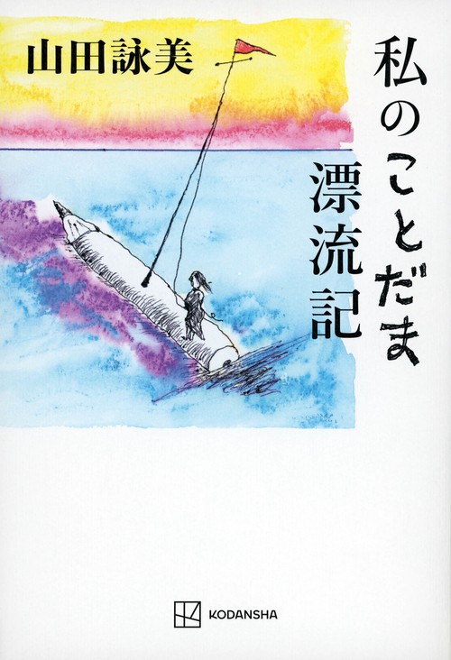 私のことだま漂流記