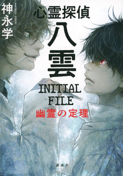 心霊探偵八雲　INITIAL　FILE　　幽霊の定理