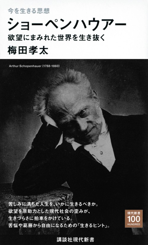 今を生きる思想　ショーペンハウアー　欲望にまみれた世界を生き抜く