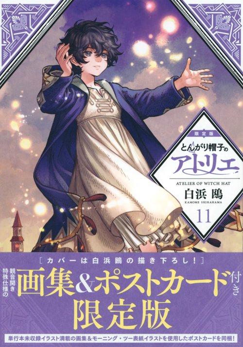 とんがり帽子のアトリエ（11）限定版