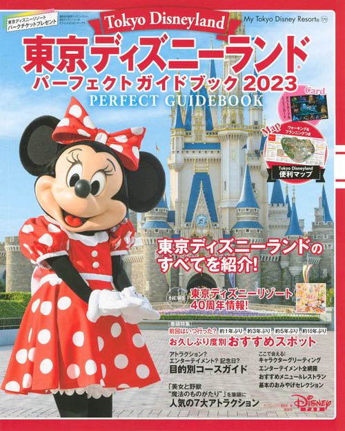 東京ディズニーランド　パーフェクトガイドブック2023