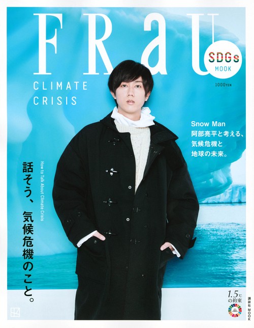 FRaU　SDGs　MOOK　話そう、気候危機のこと。