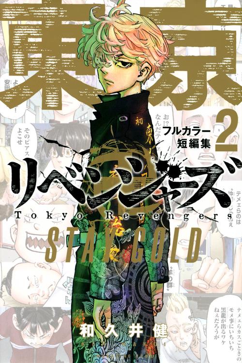 東京卍リベンジャーズ　フルカラー短編集（2）　STAY　GOLD