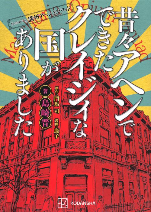 featuring満州アヘンスクワッド　昔々アヘンでできたクレイジィな国がありました