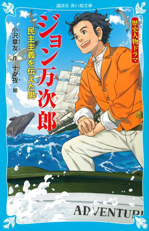 歴史人物ドラマ　ジョン万次郎　民主主義を伝えた男