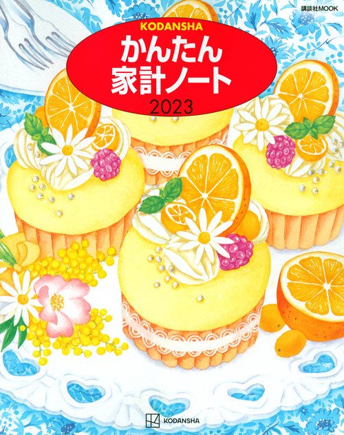 かんたん家計ノート　2023