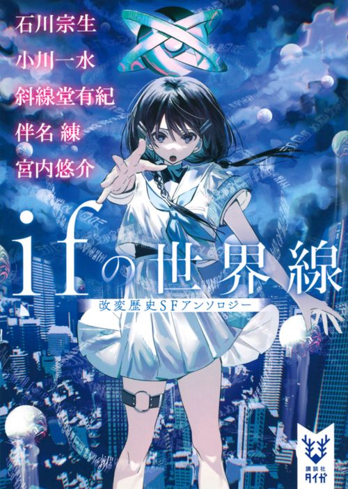 ifの世界線　　改変歴史SFアンソロジー