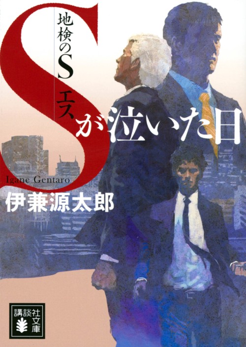 地検のS　Sが泣いた日