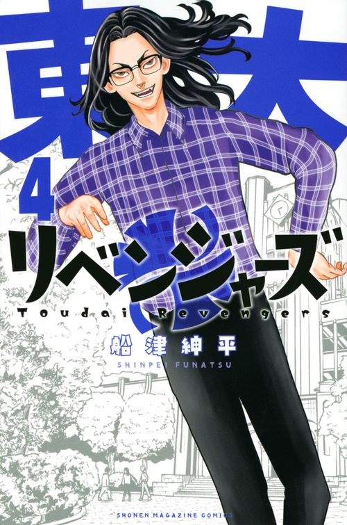 東大リベンジャーズ（4）