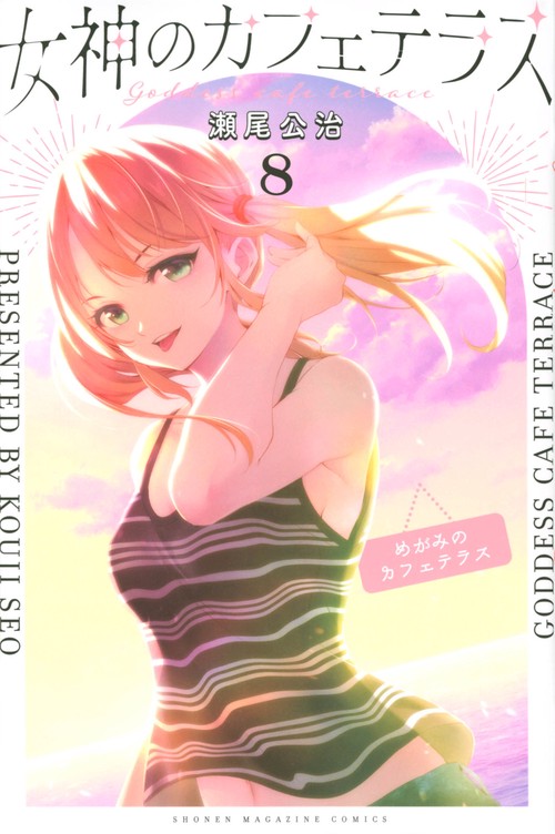 女神のカフェテラス（8）
