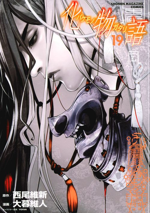 化物語（19）