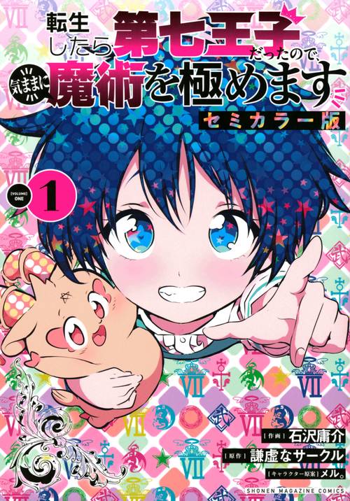 転生したら第七王子だったので、気ままに魔術を極めます　セミカラー版（1）